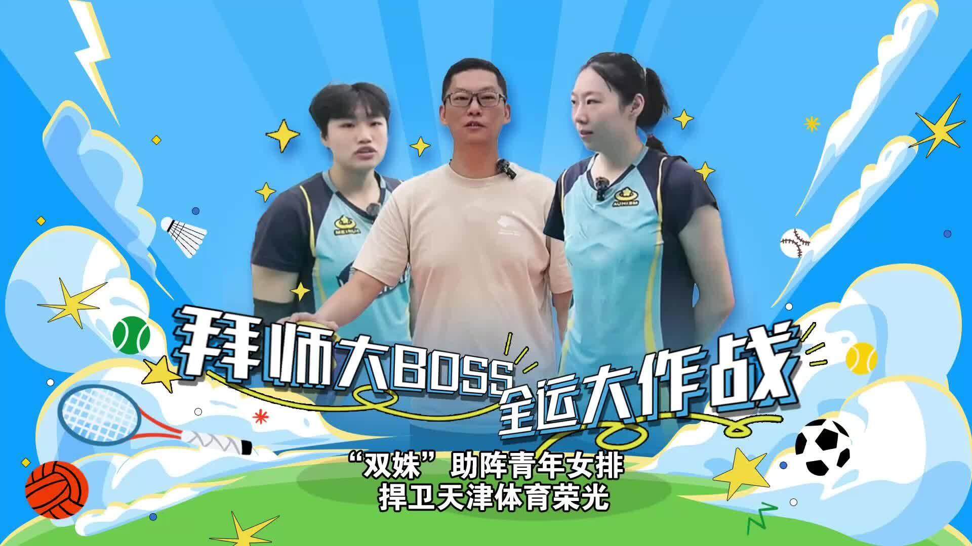 排球篇, 的激情之火